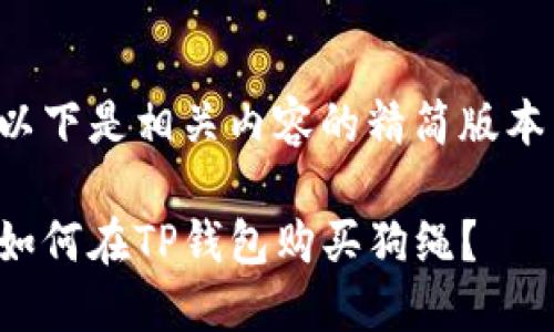 以下是相关内容的精简版本：

如何在TP钱包购买狗绳？