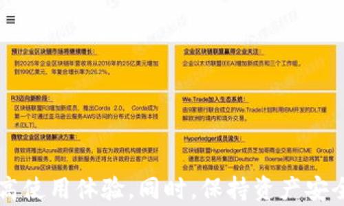 
TP钱包币币兑换待确认——全面解析流程、问题及解决方案

关键词：
TP钱包, 币币兑换, 加密货币/guanjianci

引言
随着区块链和加密货币的盛行，数字资产的管理和交易变得异常重要。TP钱包作为一款备受欢迎的多链数字钱包，允许用户进行币币兑换。然而，在交易过程中，用户可能会遇到“待确认”的状态，这让许多用户感到困惑。本文将详细探讨TP钱包中币币兑换的流程，分析“待确认”状态的原因以及提供有效的解决方案。

TP钱包的基本概念
TP钱包是一款支持多种链及交易的数字钱包，用户可以在该平台上存储、接收和兑换各类加密货币。TP钱包的设计理念是便捷和安全，为用户提供了友好的操作界面和高效的交易体验。用户可以通过TP钱包轻松管理加密资产，实现资产的自由流动。

币币兑换的流程
在TP钱包中进行币币兑换的主要流程包括以下几个步骤：
ol
    listrong选择交易对：/strong用户需要选择要兑换的数字资产对，例如BTC/ETH。/li
    listrong输入兑换金额：/strong用户输入想要兑换的数量，系统自动计算出预计的交易结果以及可能的手续费。/li
    listrong确认交易：/strong在检查交易信息无误后，用户可以直接点击兑换按钮进行确认。/li
    listrong等待确认：/strong在用户发起交易后，交易会进入“待确认”状态，此时等待区块链网络的确认。/li
/ol

为什么会出现“待确认”状态？
在TP钱包进行币币兑换时，交易进入“待确认”状态主要有以下几种原因：
ul
    listrong网络拥堵：/strong如果区块链网络繁忙，交易确认的速度会减慢，导致“待确认”状态持续时间延长。/li
    listrong手续费不足：/strong用户在进行交易时未设置足够的交易手续费，导致挖矿节点不优先处理该交易。/li
    listrong交易限制：/strong部分区块链对交易的并发性有限制，当多个交易同时进行时，有可能导致部分交易处于待确认状态。/li
    listrong技术问题：/strong在某些情况下，TP钱包或底层区块链可能会出现技术问题，这也会影响交易的确认过程。/li
/ul

如何解决“待确认”问题？
面对“待确认”状态，用户可以采取以下措施解决问题：
ol
    listrong增加交易手续费：/strong用户可以尝试在下一次交易中设置更高的手续费，以提高交易被确认的优先级。/li
    listrong耐心等待：/strong在网络拥堵的情况下，用户需要耐心等待，一般情况下，交易会在区块链网络恢复正常后得到确认。/li
    listrong检查交易状态：/strong用户可以通过区块链浏览器查询自己的交易信息，了解交易的实际状态和历史记录。/li
    listrong联系支持团队：/strong如果“待确认”状态持续较长时间，建议用户联系TP钱包的客服，寻求专业的帮助和支持。/li
/ol

常见问题解析
在使用TP钱包进行币币兑换时，用户可能还会遇到以下一些常见问题。本文将逐个分析每个问题，并提供相关的解决方案。

问题一：如何查看交易历史和状态？
在TP钱包中，用户可以通过以下步骤查看自己的交易历史和状态：
ol
    listrong打开TP钱包应用：/strong首先，用户需要登录自己的TP钱包账户，进入主页。/li
    listrong选择“资产”标签：/strong在页面顶部，找到“资产”标签，点击进入。/li
    listrong查看交易记录：/strong在资产页面，用户可以找到“交易记录”或“历史记录”选项，点击查看。/li
    listrong筛选交易类型：/strong用户可以筛选交易类型，例如币币兑换、转账等，便于查找特定交易。/li
/ol
此外，用户还可以通过区块链浏览器，输入交易哈希（TXID）查看相关交易的信息，包括确认状态、交易时间等详细信息。

问题二：如何提高交易确认速度？
要提高TP钱包中交易的确认速度，用户可以采取以下措施：
ol
    listrong设置合适的交易手续费：/strong在进行交易时，用户需要根据当前网络情况，设置合理的交易手续费。手续费越高，交易被优先处理的可能性就越大。/li
    listrong选择合适的交易时间：/strong避免在高峰期进行大额交易，高峰期间网络拥堵会导致交易确认速度降低./li
    listrong使用快速确认的链：/strong某些资产在特定链上交易时可能更快，例如选择使用交易速度较快的区块链进行兑换。/li
/ol
总之，通过合理设置手续费和选择交易时机，用户可以显著提高交易的确认速度，从而带来更好的体验。

问题三：如果交易长时间未确认，如何处理？
如果用户发起的交易长时间处于未确认状态，可以考虑以下措施：
ol
    listrong等待一段时间：/strong在网络拥堵的情况下，有时交易会在一段时间内自动确认，因此用户可以耐心等候。/li
    listrong检查交易状态：/strong使用区块链浏览器检查交易的状态，如果交易显示为“Pending”，则说明仍在等待确认。/li
    listrong尝试加速交易：/strong某些钱包提供“加速”功能，用户可以通过付费提高交易的优先级。/li
    listrong联系客服：/strong如果交易长期未确认，用户可以联系TP钱包客服，询问是否存在其他问题，得到专业的支持。/li
/ol

问题四：交易后资产为何有时未到账？
用户在TP钱包中进行币币兑换后，资产有时会出现未到账的情况，这可能是以下原因导致的：
ol
    listrong交易未确认：/strong如前文所述，若交易处于未确认状态，用户资产可能暂时无法到账，这通常会在交易确认后自动解决。/li
    listrong选择的链不同：/strong币币交易涉及到不同链之间的兑换，若用户未选择正确的链导入资产，可能也会导致资产未到账。/li
    listrong手续费不足：/strong如若用户在兑换时设置的交易手续费不足，会影响交易的处理速度，导致资金未能及时到账。/li
/ol
鉴于以上问题，用户应多多关注交易状态和操作流程，确保每一步的正确性，从而降低出现未到账的风险。

问题五：如何保证资产安全？
在进行币币兑换时，保证资产的安全至关重要，用户可以考虑以下建议：
ol
    listrong设置强密码：/strong选择复杂、唯一的密码保护钱包账户，定期更改密码以增强安全性。/li
    listrong启用双重认证：/strong启用双重身份验证功能，从而增加账户被未经授权访问的难度。/li
    listrong定期备份钱包：/strong定期备份私钥或助记词，确保在手机丢失或软件崩溃时可以恢复账户。/li
    listrong关注交易信息：/strong务必确认每次交易的细节，确保二维码或地址的准确性，避免因输入错误而产生的损失。/li
/ol
通过常规的安全措施，用户可以大大降低资产丢失的风险，并安全地进行币币兑换。

总结
TP钱包的币币兑换功能为用户提供了便利，但在实际操作中，不可避免地会遇到一些问题。用户需要了解待确认状态的原因和解决方案，以提高使用体验。同时，保持资产安全的意识也不可忽视。希望本文能为TP钱包的用户提供实用的指导，帮助他们在数字货币的世界中更加顺利地交易。