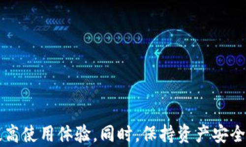 
TP钱包币币兑换待确认——全面解析流程、问题及解决方案

关键词：
TP钱包, 币币兑换, 加密货币/guanjianci

引言
随着区块链和加密货币的盛行，数字资产的管理和交易变得异常重要。TP钱包作为一款备受欢迎的多链数字钱包，允许用户进行币币兑换。然而，在交易过程中，用户可能会遇到“待确认”的状态，这让许多用户感到困惑。本文将详细探讨TP钱包中币币兑换的流程，分析“待确认”状态的原因以及提供有效的解决方案。

TP钱包的基本概念
TP钱包是一款支持多种链及交易的数字钱包，用户可以在该平台上存储、接收和兑换各类加密货币。TP钱包的设计理念是便捷和安全，为用户提供了友好的操作界面和高效的交易体验。用户可以通过TP钱包轻松管理加密资产，实现资产的自由流动。

币币兑换的流程
在TP钱包中进行币币兑换的主要流程包括以下几个步骤：
ol
    listrong选择交易对：/strong用户需要选择要兑换的数字资产对，例如BTC/ETH。/li
    listrong输入兑换金额：/strong用户输入想要兑换的数量，系统自动计算出预计的交易结果以及可能的手续费。/li
    listrong确认交易：/strong在检查交易信息无误后，用户可以直接点击兑换按钮进行确认。/li
    listrong等待确认：/strong在用户发起交易后，交易会进入“待确认”状态，此时等待区块链网络的确认。/li
/ol

为什么会出现“待确认”状态？
在TP钱包进行币币兑换时，交易进入“待确认”状态主要有以下几种原因：
ul
    listrong网络拥堵：/strong如果区块链网络繁忙，交易确认的速度会减慢，导致“待确认”状态持续时间延长。/li
    listrong手续费不足：/strong用户在进行交易时未设置足够的交易手续费，导致挖矿节点不优先处理该交易。/li
    listrong交易限制：/strong部分区块链对交易的并发性有限制，当多个交易同时进行时，有可能导致部分交易处于待确认状态。/li
    listrong技术问题：/strong在某些情况下，TP钱包或底层区块链可能会出现技术问题，这也会影响交易的确认过程。/li
/ul

如何解决“待确认”问题？
面对“待确认”状态，用户可以采取以下措施解决问题：
ol
    listrong增加交易手续费：/strong用户可以尝试在下一次交易中设置更高的手续费，以提高交易被确认的优先级。/li
    listrong耐心等待：/strong在网络拥堵的情况下，用户需要耐心等待，一般情况下，交易会在区块链网络恢复正常后得到确认。/li
    listrong检查交易状态：/strong用户可以通过区块链浏览器查询自己的交易信息，了解交易的实际状态和历史记录。/li
    listrong联系支持团队：/strong如果“待确认”状态持续较长时间，建议用户联系TP钱包的客服，寻求专业的帮助和支持。/li
/ol

常见问题解析
在使用TP钱包进行币币兑换时，用户可能还会遇到以下一些常见问题。本文将逐个分析每个问题，并提供相关的解决方案。

问题一：如何查看交易历史和状态？
在TP钱包中，用户可以通过以下步骤查看自己的交易历史和状态：
ol
    listrong打开TP钱包应用：/strong首先，用户需要登录自己的TP钱包账户，进入主页。/li
    listrong选择“资产”标签：/strong在页面顶部，找到“资产”标签，点击进入。/li
    listrong查看交易记录：/strong在资产页面，用户可以找到“交易记录”或“历史记录”选项，点击查看。/li
    listrong筛选交易类型：/strong用户可以筛选交易类型，例如币币兑换、转账等，便于查找特定交易。/li
/ol
此外，用户还可以通过区块链浏览器，输入交易哈希（TXID）查看相关交易的信息，包括确认状态、交易时间等详细信息。

问题二：如何提高交易确认速度？
要提高TP钱包中交易的确认速度，用户可以采取以下措施：
ol
    listrong设置合适的交易手续费：/strong在进行交易时，用户需要根据当前网络情况，设置合理的交易手续费。手续费越高，交易被优先处理的可能性就越大。/li
    listrong选择合适的交易时间：/strong避免在高峰期进行大额交易，高峰期间网络拥堵会导致交易确认速度降低./li
    listrong使用快速确认的链：/strong某些资产在特定链上交易时可能更快，例如选择使用交易速度较快的区块链进行兑换。/li
/ol
总之，通过合理设置手续费和选择交易时机，用户可以显著提高交易的确认速度，从而带来更好的体验。

问题三：如果交易长时间未确认，如何处理？
如果用户发起的交易长时间处于未确认状态，可以考虑以下措施：
ol
    listrong等待一段时间：/strong在网络拥堵的情况下，有时交易会在一段时间内自动确认，因此用户可以耐心等候。/li
    listrong检查交易状态：/strong使用区块链浏览器检查交易的状态，如果交易显示为“Pending”，则说明仍在等待确认。/li
    listrong尝试加速交易：/strong某些钱包提供“加速”功能，用户可以通过付费提高交易的优先级。/li
    listrong联系客服：/strong如果交易长期未确认，用户可以联系TP钱包客服，询问是否存在其他问题，得到专业的支持。/li
/ol

问题四：交易后资产为何有时未到账？
用户在TP钱包中进行币币兑换后，资产有时会出现未到账的情况，这可能是以下原因导致的：
ol
    listrong交易未确认：/strong如前文所述，若交易处于未确认状态，用户资产可能暂时无法到账，这通常会在交易确认后自动解决。/li
    listrong选择的链不同：/strong币币交易涉及到不同链之间的兑换，若用户未选择正确的链导入资产，可能也会导致资产未到账。/li
    listrong手续费不足：/strong如若用户在兑换时设置的交易手续费不足，会影响交易的处理速度，导致资金未能及时到账。/li
/ol
鉴于以上问题，用户应多多关注交易状态和操作流程，确保每一步的正确性，从而降低出现未到账的风险。

问题五：如何保证资产安全？
在进行币币兑换时，保证资产的安全至关重要，用户可以考虑以下建议：
ol
    listrong设置强密码：/strong选择复杂、唯一的密码保护钱包账户，定期更改密码以增强安全性。/li
    listrong启用双重认证：/strong启用双重身份验证功能，从而增加账户被未经授权访问的难度。/li
    listrong定期备份钱包：/strong定期备份私钥或助记词，确保在手机丢失或软件崩溃时可以恢复账户。/li
    listrong关注交易信息：/strong务必确认每次交易的细节，确保二维码或地址的准确性，避免因输入错误而产生的损失。/li
/ol
通过常规的安全措施，用户可以大大降低资产丢失的风险，并安全地进行币币兑换。

总结
TP钱包的币币兑换功能为用户提供了便利，但在实际操作中，不可避免地会遇到一些问题。用户需要了解待确认状态的原因和解决方案，以提高使用体验。同时，保持资产安全的意识也不可忽视。希望本文能为TP钱包的用户提供实用的指导，帮助他们在数字货币的世界中更加顺利地交易。