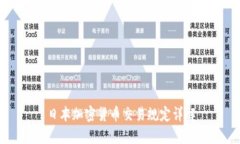 日本加密货币交易规定详