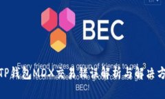 : TP钱包MDX交易错误解析与