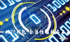 去中心化TP钱包：合法性解