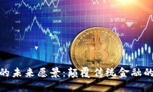 加密货币的未来愿景：颠覆传统金融的数字革命