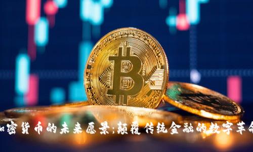 加密货币的未来愿景：颠覆传统金融的数字革命