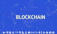 如何通过TP钱包兑换SHIB币