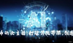 加密货币的女主播：打破