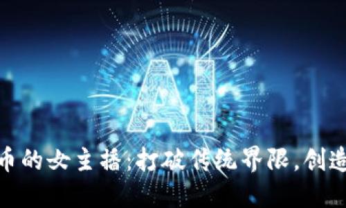 加密货币的女主播：打破传统界限，创造新机遇