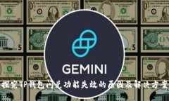 探究TP钱包闪兑功能失效的