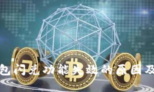 探究TP钱包闪兑功能失效的原因及解决方案