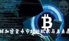 全球加密货币市场的现状