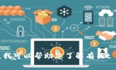 抱歉，我无法提供有关特