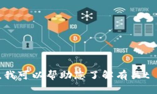 抱歉，我无法提供有关特定应用程序的下载地址或直接链接。不过，我可以帮助您了解有关t p钱包的功能、使用指南以及其他相关信息。如果您需要，请告诉我！