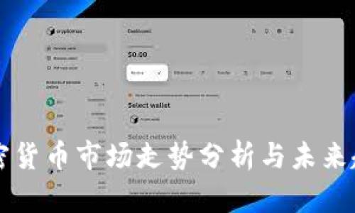 今日加密货币市场走势分析与未来趋势展望