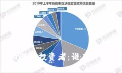 加密货币的潜在投资者：