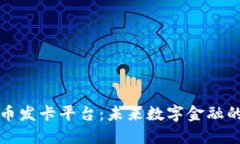 : 加密货币发卡平台：未来