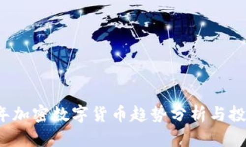 2023年加密数字货币趋势分析与投资指南