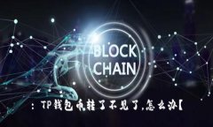 : TP钱包币转了不见了，怎