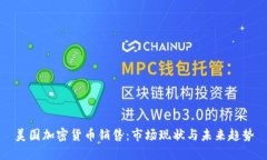 美国加密货币销售：市场
