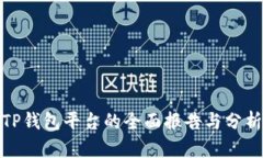 TP钱包平台的全面报告与分