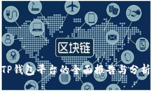 TP钱包平台的全面报告与分析