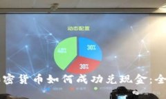 韩国加密货币如何成功兑