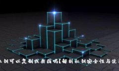 TP钱包的私钥可以复制或截
