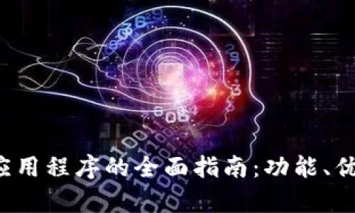 FIL加密货币应用程序的全面指南：功能、优势与未来前景