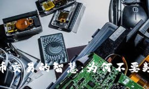 加密货币交易的智慧：为何不要频繁操作