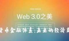 优质加密货币金融体系：