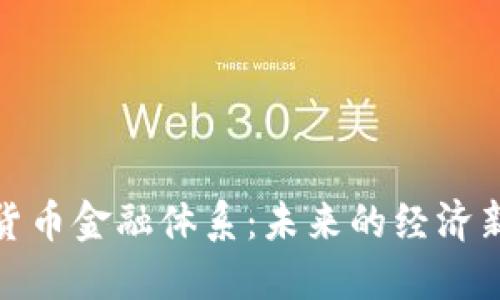优质
加密货币金融体系：未来的经济新常态