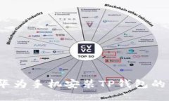 bianoti华为手机安装TP钱包