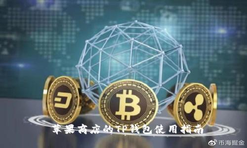  苹果商店的TP钱包使用指南