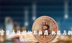 加密货币法律的新格局：