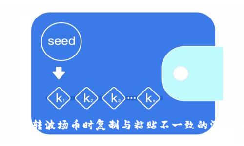  TP钱包转波场币时复制与粘贴不一致的深度解析