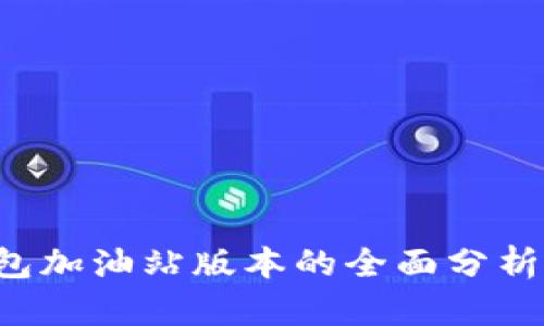 t p钱包加油站版本的全面分析与应用