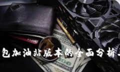 t p钱包加油站版本的全面