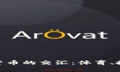 超级碗与加密货币的交汇