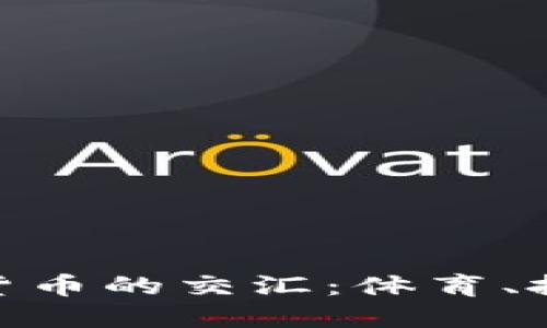 超级碗与加密货币的交汇：体育、投资与数字革命