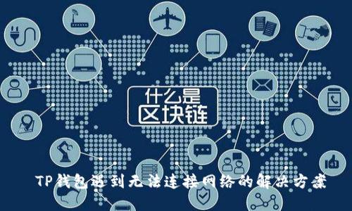  TP钱包遇到无法连接网络的解决方案