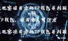 如何有效观察项目方的T