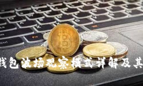  TP钱包波场观察模式详解及其应用