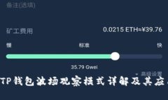  TP钱包波场观察模式详解