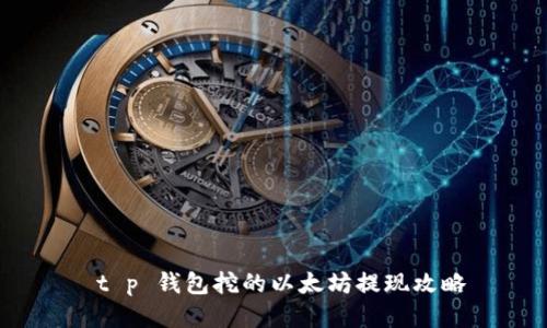  t p 钱包挖的以太坊提现攻略
