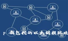  t p 钱包挖的以太坊提现攻