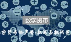 加密货币的声誉：机遇与