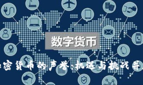 加密货币的声誉：机遇与挑战并存