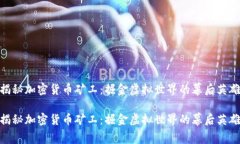 揭秘加密货币矿工：掘金