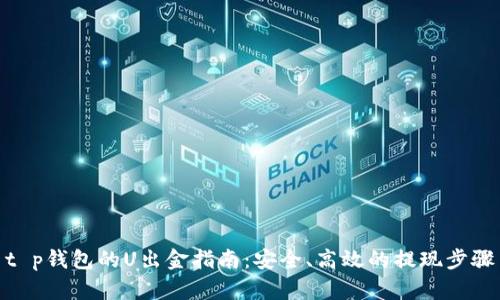 t p钱包的U出金指南：安全、高效的提现步骤