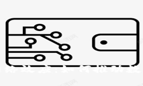 加密货币与网络效应：如何推动数字经济的未来