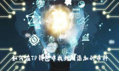 如何在TP钱包中找到刚添加